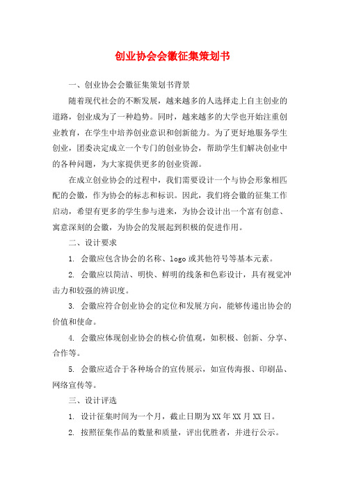 创业协会会徽征集策划书