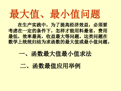 高等数学第四节函数最大值、最小值的求