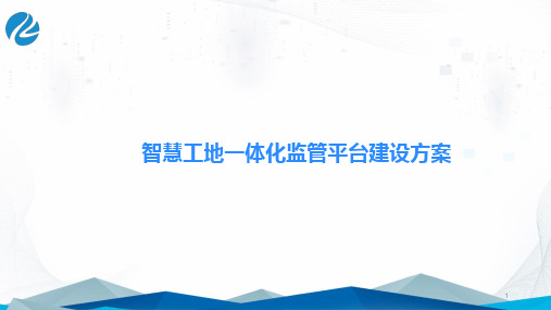 智慧工地一体化监管平台建设方案