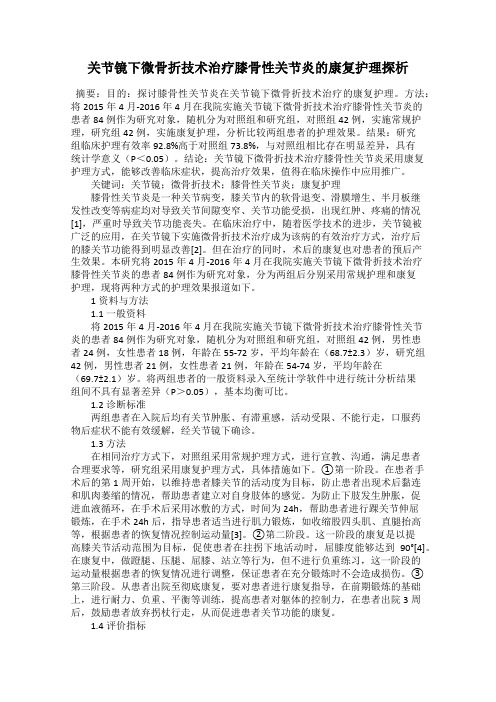 关节镜下微骨折技术治疗膝骨性关节炎的康复护理探析