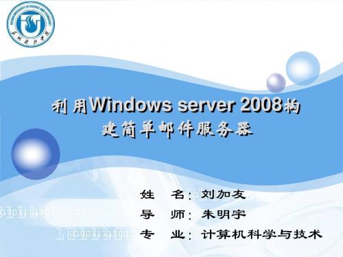 Excel使用技巧篇WinServer2008构建简单邮件服务器毕业设计论文