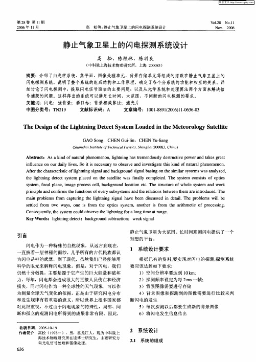 静止气象卫星上的闪电探测系统设计