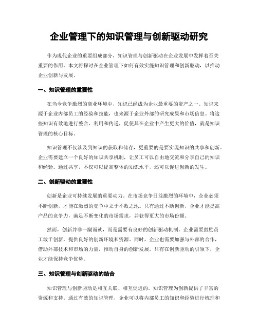 企业管理下的知识管理与创新驱动研究