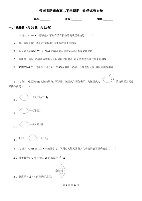 云南省昭通市高二下学期期中化学试卷D卷(考试)