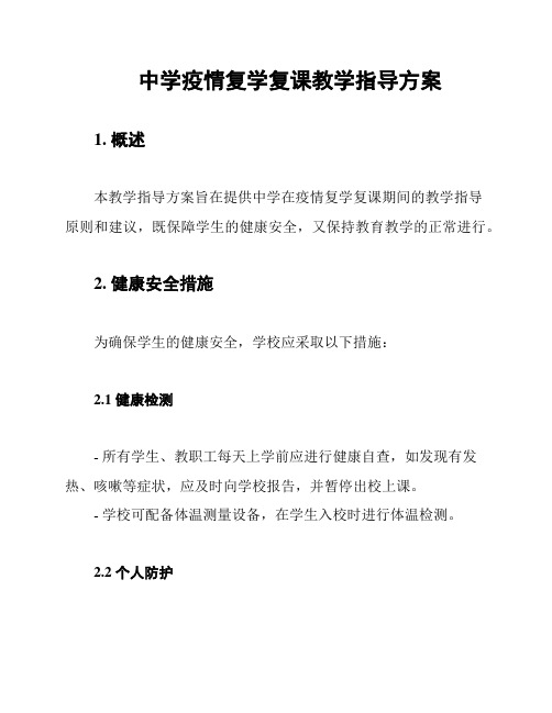 中学疫情复学复课教学指导方案