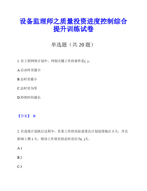 设备监理师之质量投资进度控制综合提升训练试卷