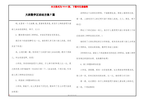 大班数学区活动方案5篇