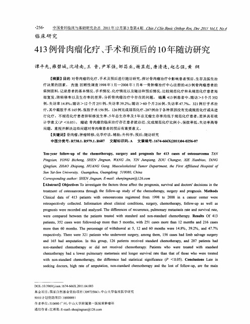 413例骨肉瘤化疗、手术和预后的10年随访研究