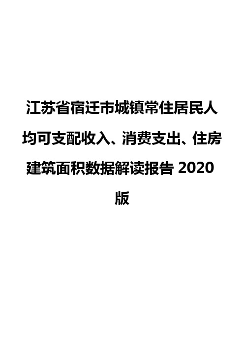 江苏省宿迁市城镇常住居民人均可支配收入、消费支出、住房建筑面积数据解读报告2020版