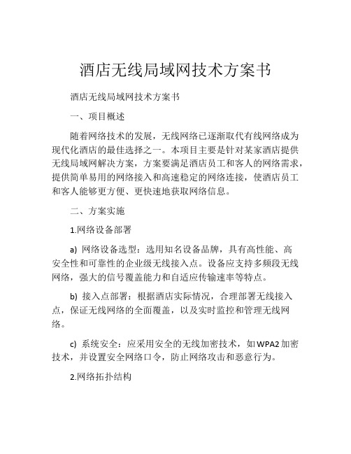 酒店无线局域网技术方案书