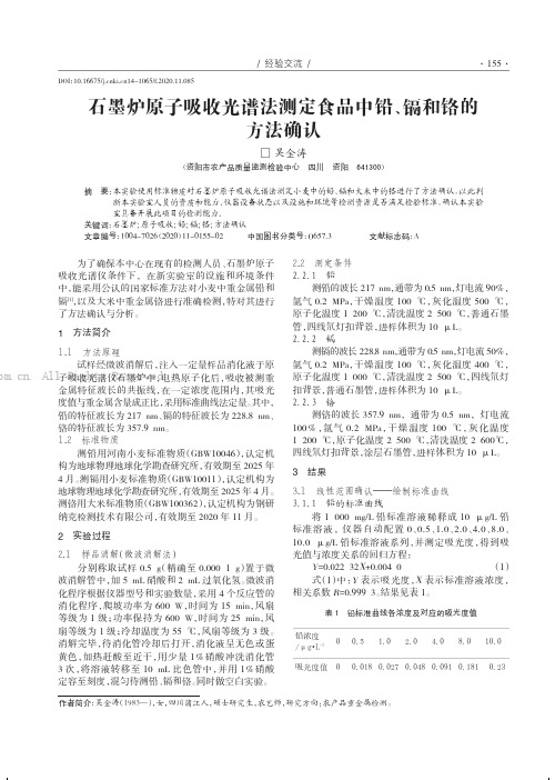 石墨炉原子吸收光谱法测定食品中铅、镉和铬的方法确认