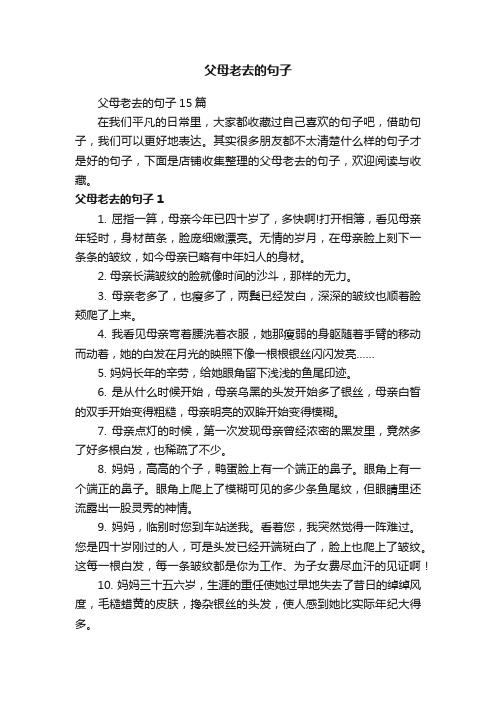 父母老去的句子