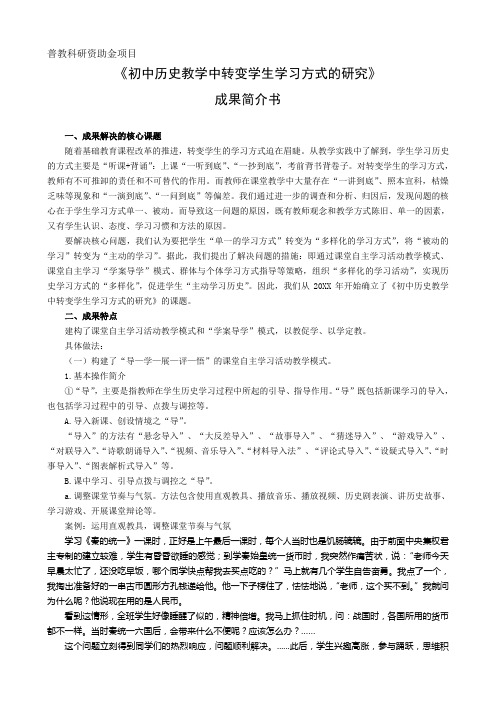 《初中历史教学中转变学生学习方式的研究》