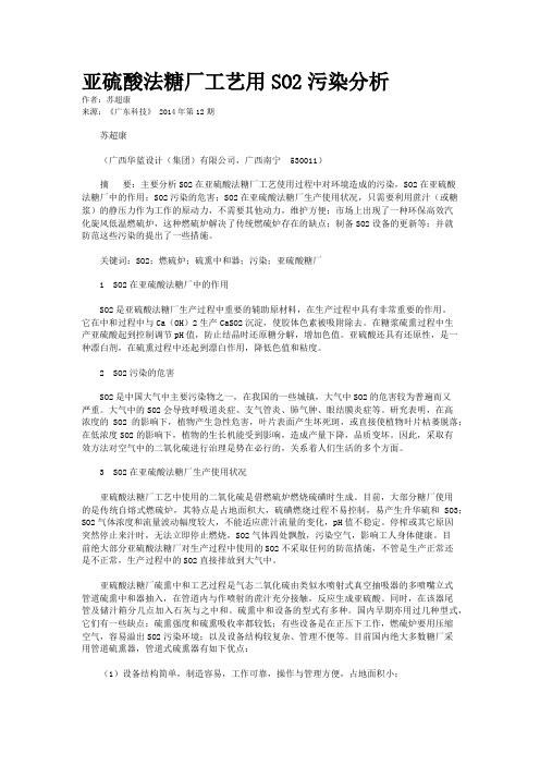 亚硫酸法糖厂工艺用SO2污染分析