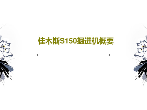 佳木斯S150掘进机概要57页PPT