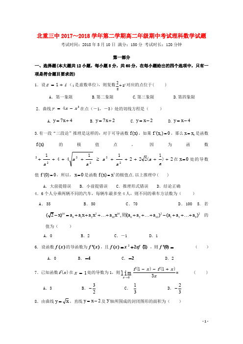 内蒙古北重三中高二数学下学期期中试题 理