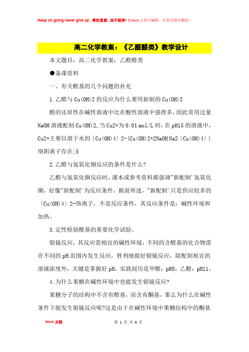 高中优秀教案高二化学教案：《乙醛醛类》教学设计