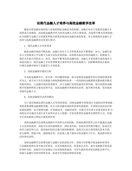 论现代金融人才培养与高校金融教学改革