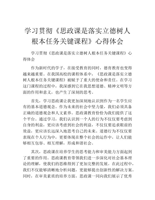 学习贯彻《思政课是落实立德树人根本任务关键课程》心得体会