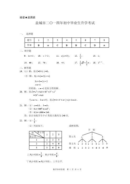 2014江苏盐城中考数学答案