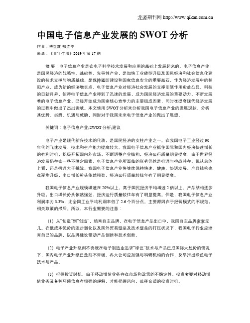 中国电子信息产业发展的SWOT分析