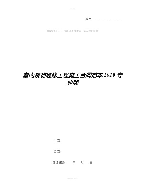 室内装饰装修工程施工合同范本2019专业版