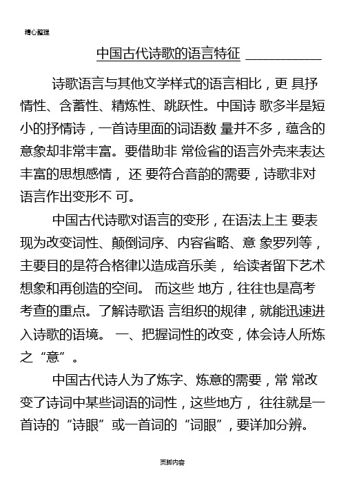 中国古代诗歌的语言特征