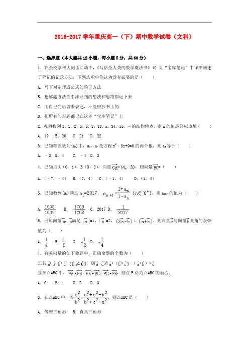 重庆市高一数学下学期期中试卷 文(含解析)