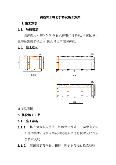 钢筋加工棚防护搭设施工方案【最新范本模板】