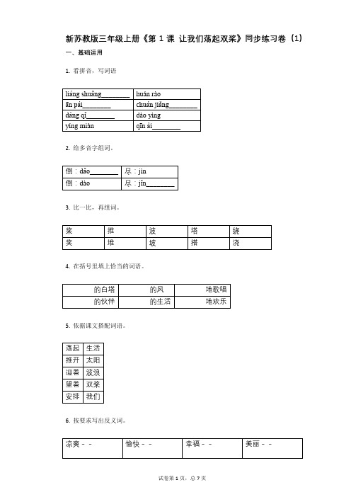 小学语文-有答案-新苏教版三年级上册《第1课_让我们荡起双桨》同步练习卷(1)