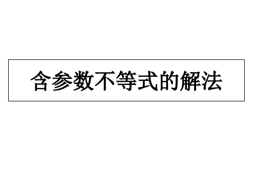 3.含参数不等式的解法-人教A版高中数学必修五PPT全文课件