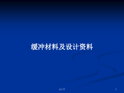 缓冲材料及设计资料PPT教案