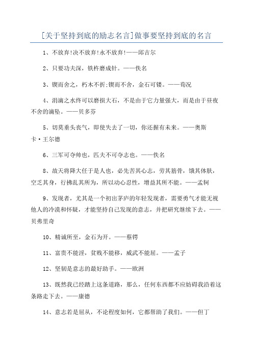 [关于坚持到底的励志名言]做事要坚持到底的名言