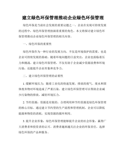 建立绿色环保管理推动企业绿色环保管理