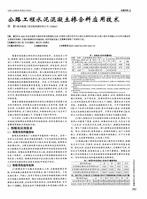 公路工程水泥混凝土掺合料应用技术