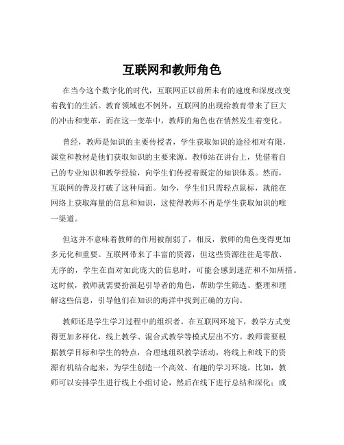 互联网和教师角色