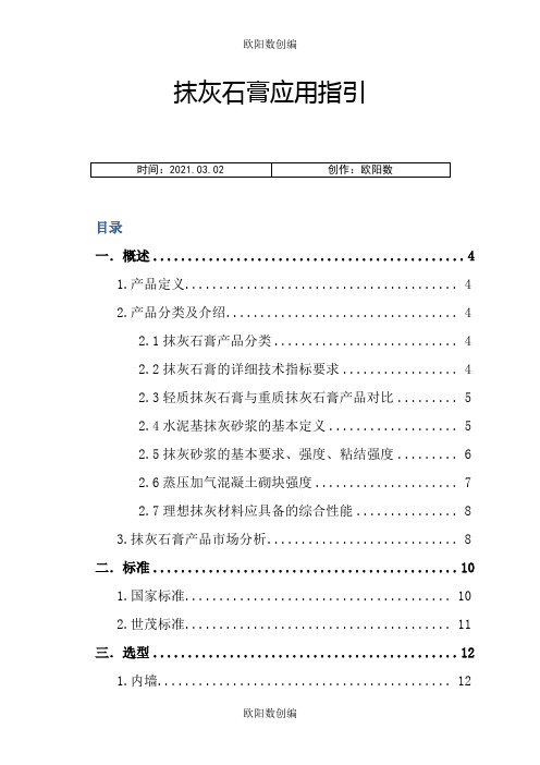 抹灰石膏应用指南之欧阳数创编