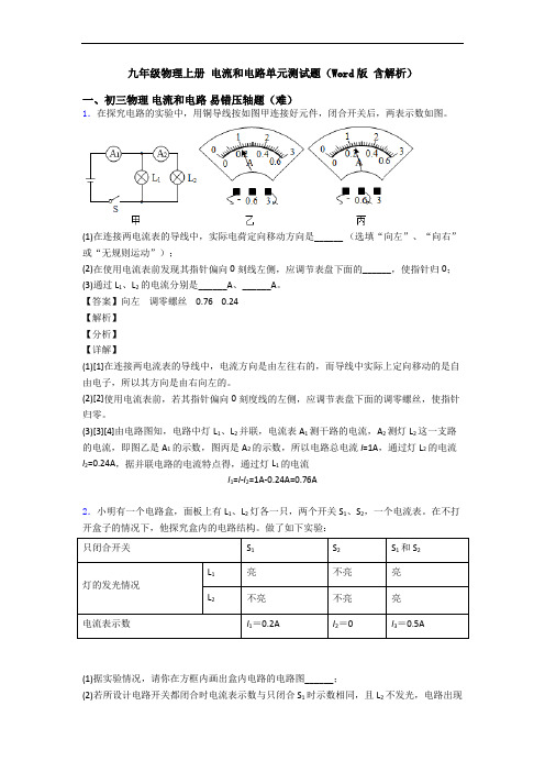 九年级物理上册 电流和电路单元测试题(Word版 含解析)