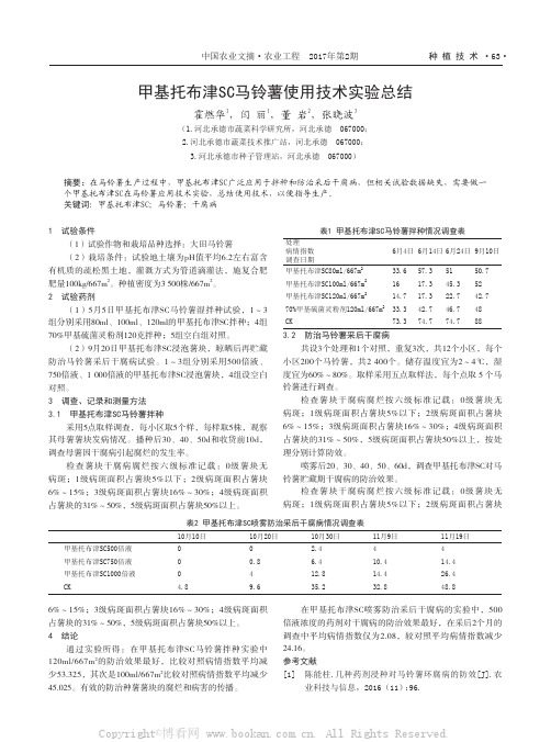 甲基托布津SC马铃薯使用技术实验总结