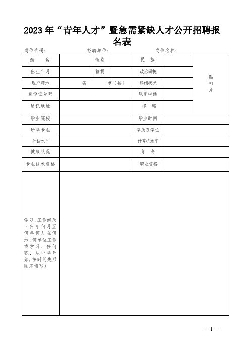 2023年“青年人才”暨急需紧缺人才公开招聘报名表