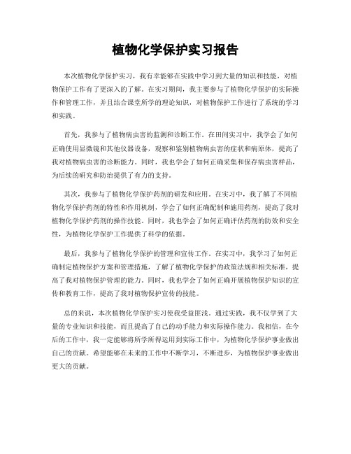 植物化学保护实习报告