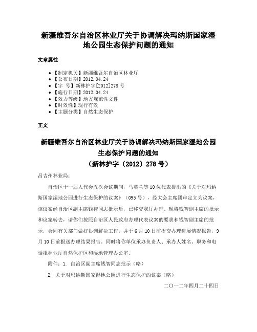 新疆维吾尔自治区林业厅关于协调解决玛纳斯国家湿地公园生态保护问题的通知