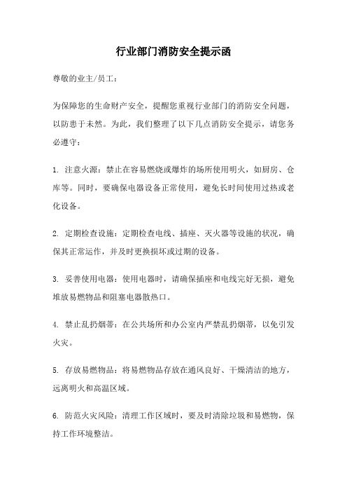 行业部门消防安全提示函