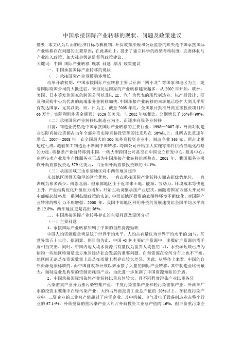 中国承接国际产业转移的现状、问题及政策建议