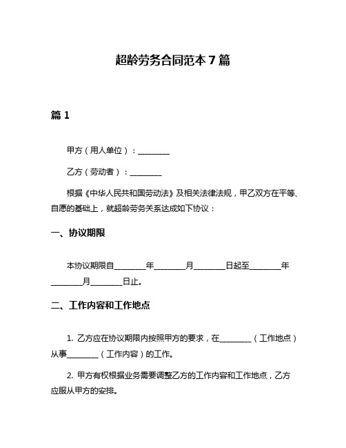 超龄劳务合同范本7篇