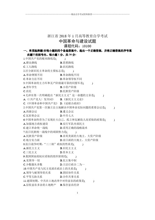 1月中国革命与建设试题及答案解析浙江自学考试