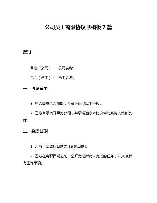 公司员工离职协议书模板7篇