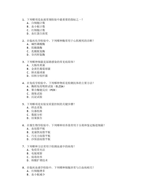 医学检验技术与实验室管理测试 选择题 64题