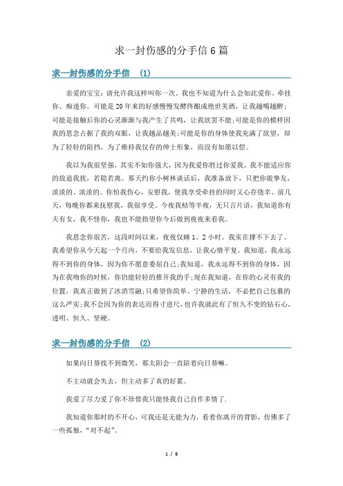 求一封伤感的分手信6篇