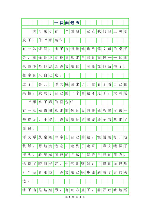 2019年一块面包五年级作文